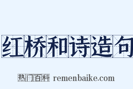 红桥和诗造句是什么意思的图片